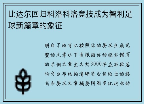 比达尔回归科洛科洛竞技成为智利足球新篇章的象征 比达尔回归科洛科洛竞技成为智利足球新篇章的象征