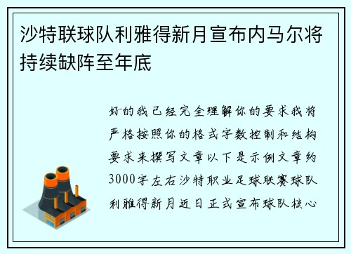 沙特联球队利雅得新月宣布内马尔将持续缺阵至年底