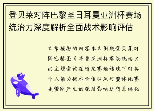 登贝莱对阵巴黎圣日耳曼亚洲杯赛场统治力深度解析全面战术影响评估