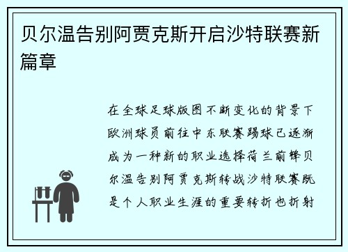 贝尔温告别阿贾克斯开启沙特联赛新篇章