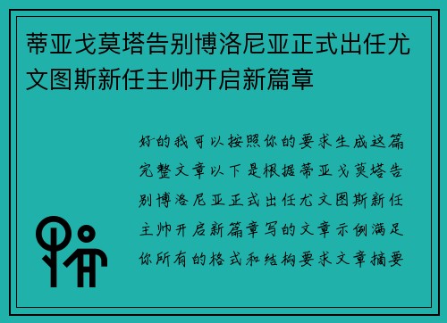 蒂亚戈莫塔告别博洛尼亚正式出任尤文图斯新任主帅开启新篇章 蒂亚戈莫塔告别博洛尼亚正式出任尤文图斯新任主帅开启新篇章