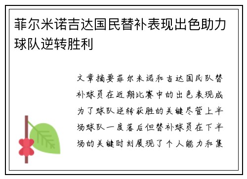菲尔米诺吉达国民替补表现出色助力球队逆转胜利
