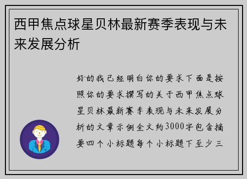 西甲焦点球星贝林最新赛季表现与未来发展分析