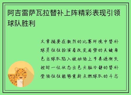 阿吉雷萨瓦拉替补上阵精彩表现引领球队胜利 阿吉雷萨瓦拉替补上阵精彩表现引领球队胜利