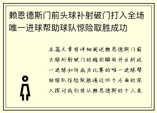 赖恩德斯门前头球补射破门打入全场唯一进球帮助球队惊险取胜成功 赖恩德斯门前头球补射破门打入全场唯一进球帮助球队惊险取胜成功