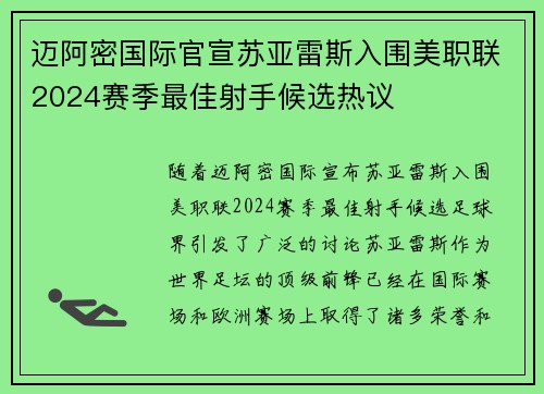 迈阿密国际官宣苏亚雷斯入围美职联2024赛季最佳射手候选热议 迈阿密国际官宣苏亚雷斯入围美职联2024赛季最佳射手候选热议
