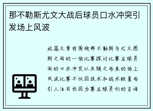 那不勒斯尤文大战后球员口水冲突引发场上风波 那不勒斯尤文大战后球员口水冲突引发场上风波
