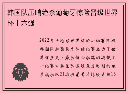韩国队压哨绝杀葡萄牙惊险晋级世界杯十六强