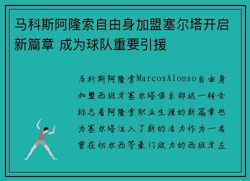马科斯阿隆索自由身加盟塞尔塔开启新篇章 成为球队重要引援 马科斯阿隆索自由身加盟塞尔塔开启新篇章 成为球队重要引援