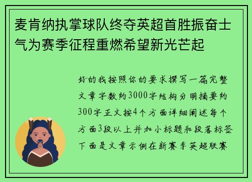 麦肯纳执掌球队终夺英超首胜振奋士气为赛季征程重燃希望新光芒起 麦肯纳执掌球队终夺英超首胜振奋士气为赛季征程重燃希望新光芒起