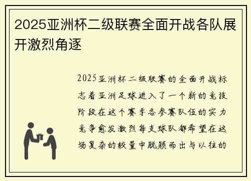 2025亚洲杯二级联赛全面开战各队展开激烈角逐
