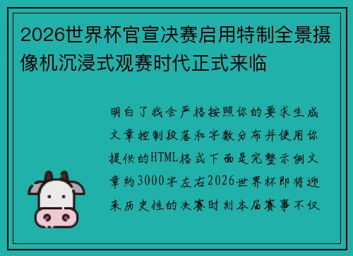 2026世界杯官宣决赛启用特制全景摄像机沉浸式观赛时代正式来临 2026世界杯官宣决赛启用特制全景摄像机沉浸式观赛时代正式来临