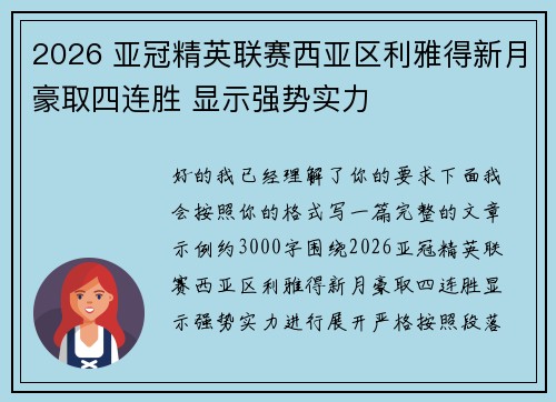 2026 亚冠精英联赛西亚区利雅得新月豪取四连胜 显示强势实力 2026 亚冠精英联赛西亚区利雅得新月豪取四连胜 显示强势实力