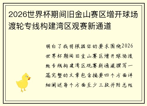 2026世界杯期间旧金山赛区增开球场渡轮专线构建湾区观赛新通道 2026世界杯期间旧金山赛区增开球场渡轮专线构建湾区观赛新通道
