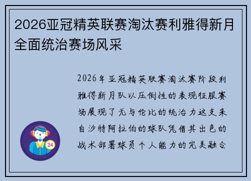 2026亚冠精英联赛淘汰赛利雅得新月全面统治赛场风采 2026亚冠精英联赛淘汰赛利雅得新月全面统治赛场风采