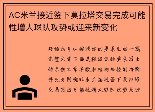 AC米兰接近签下莫拉塔交易完成可能性增大球队攻势或迎来新变化 AC米兰接近签下莫拉塔交易完成可能性增大球队攻势或迎来新变化