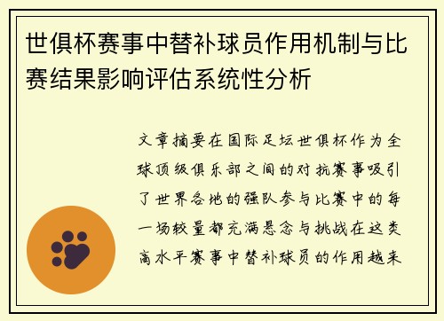 世俱杯赛事中替补球员作用机制与比赛结果影响评估系统性分析 世俱杯赛事中替补球员作用机制与比赛结果影响评估系统性分析