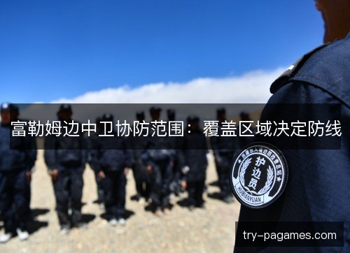 富勒姆边中卫协防范围:覆盖区域决定防线 富勒姆边中卫协防范围:覆盖区域决定防线