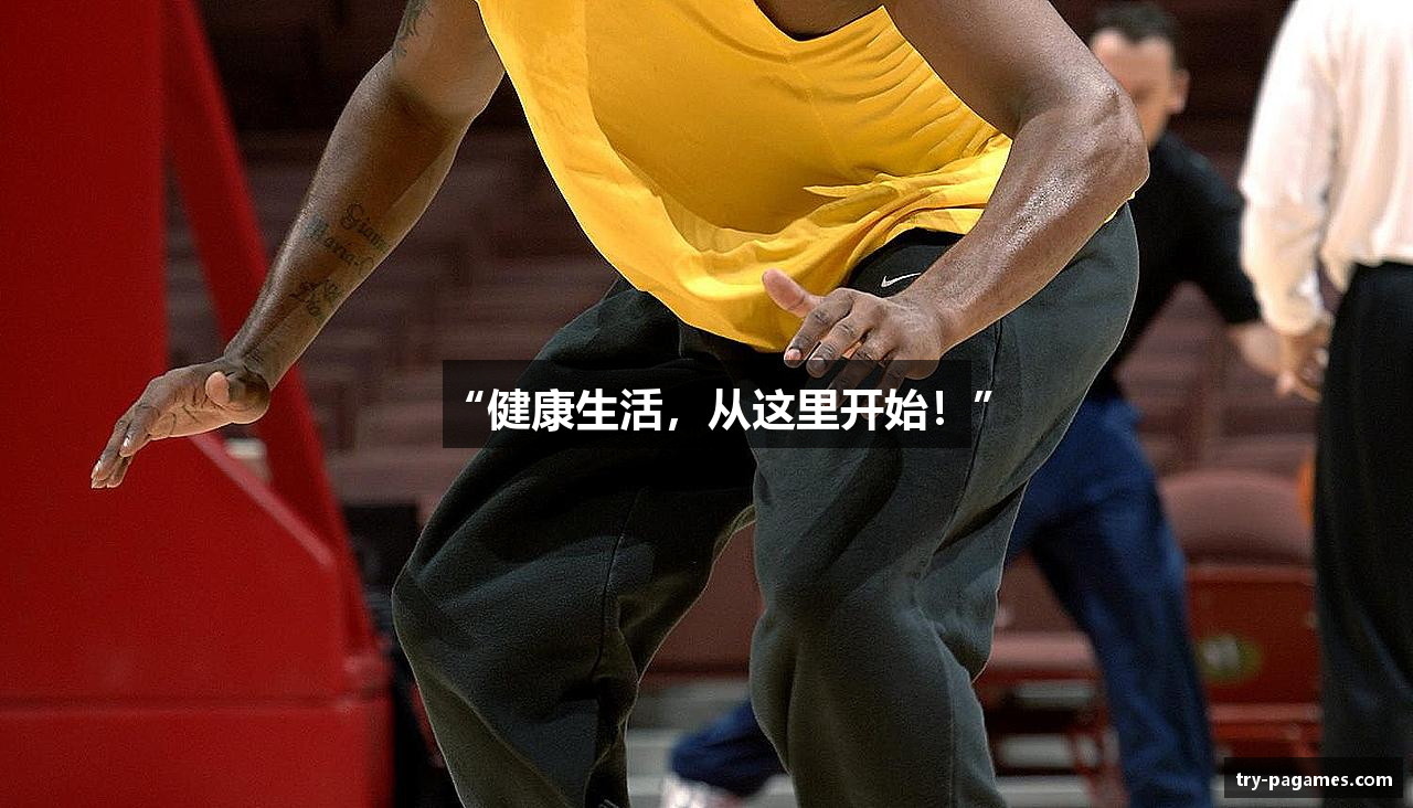 “健康生活，从这里开始！”